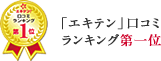 エキテン口コミランキング第一位