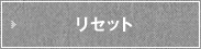 クリア