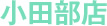 小田部店