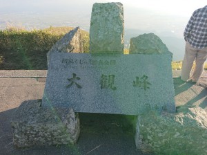 大観峰